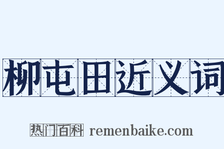 柳屯田近义词是什么意思的图片